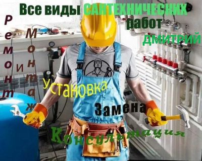 Сантехник, прочистка засора, отопление, канализация, работа 24/7