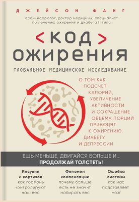 Код ожирения Супер важная книга - Джейсон Фанг - Код ожирения. Глобаль