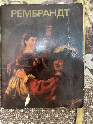 Книга Рембрандт картины