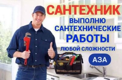 Сантехник Услуги сантехника по городу.