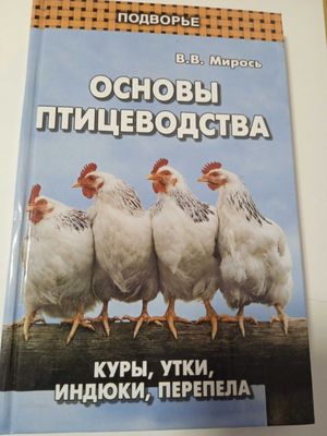 Основы птицеводства. Куры, утки, индюки, перепела