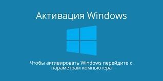 Активация Windows