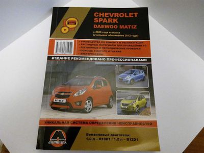 руководство по ремонту и эксплуатации Chevrolet Spark