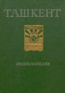 Ташкент энциклопедия книга Узбекская ССР