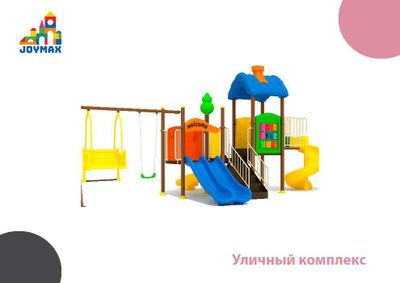 Уличный комплекс