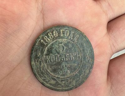 Монета 5 копеек 1880 года