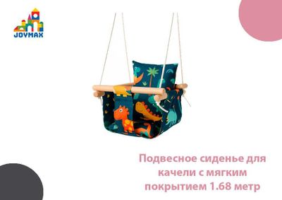 Подвесное сиденье для качели с мягким покрытием 1.68 метр