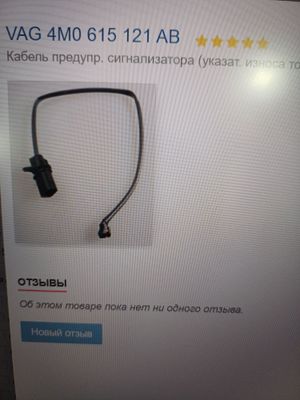Датчик износа тормозных колодок ауди шкода сеат