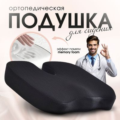 Сидушка с эффектом памяти. Супер скидка!!!