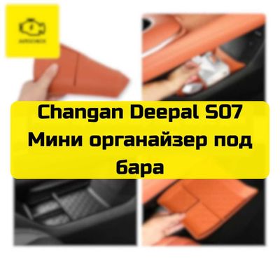 Мини органайзер под бара для Changan Deepal S07 от «Autocheck.Shop»