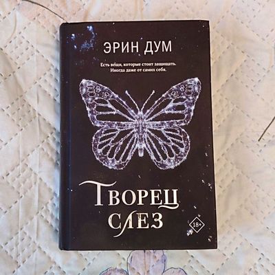 Эрин Дум "Творец слёз"