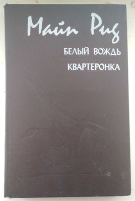 Продам книгу "Белый вождь. Квартеронка | Рид Томас Майн"