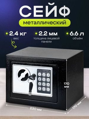 Сейф металлический с кодовым замком