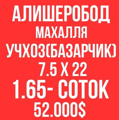 УЧХОЗ(Алишеробод, Базарчик)! Дешёвая цена! Срочная продажа!