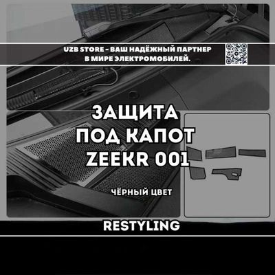 Zeekr kapot | Zeekr 001 Restyling - защиты под капотом и у стекла.