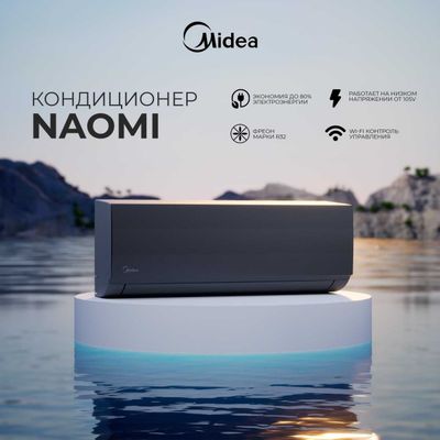 Кондиционер Midea модель Naomi - 12 ( 3 года гарантии )