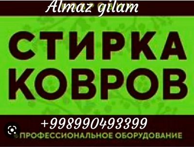 Химчистка ковров и мягкой мебели