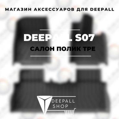 Салонные коврики из TPE для Deepall S07 от «DeepallShop»