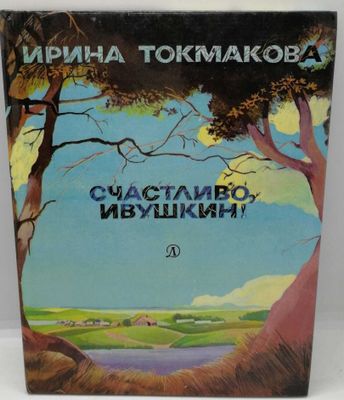 подарок ребенку Ирина Токмакова. Счастливо, Ивушкин