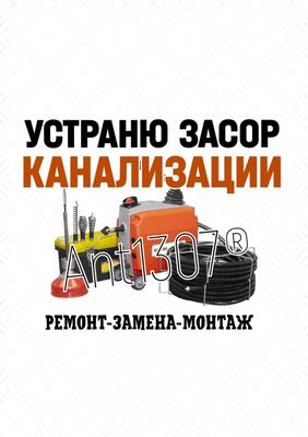 ЧИСТКА КАНАЛИЗАЦИИ любой сложности. Устранение засоров 24 часа.