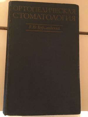 Книга Ортопедическая стоматология