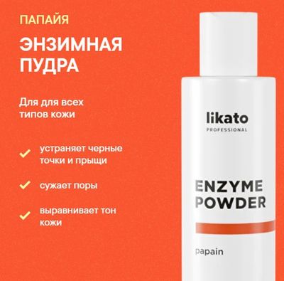 Энзимная пудра Likato