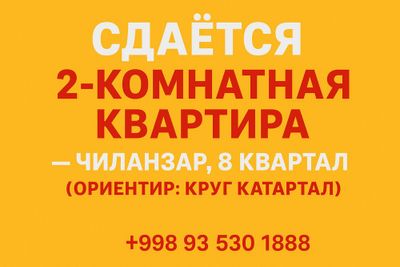 Сдается 2 комнатная квартира на чиланзаре, 8 квартал