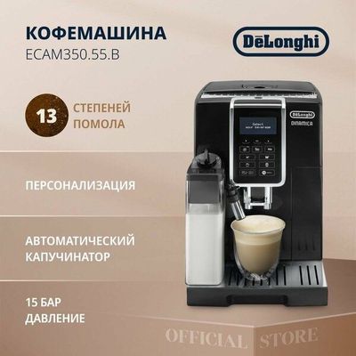 Автоматическая кофемашина DeLonghi ECAM 350.55 B, 1450 Вт, 15 бар, 13