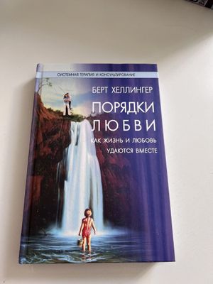 Б. Хеллингер “Порядки любви.” - книги по системным расстановкам