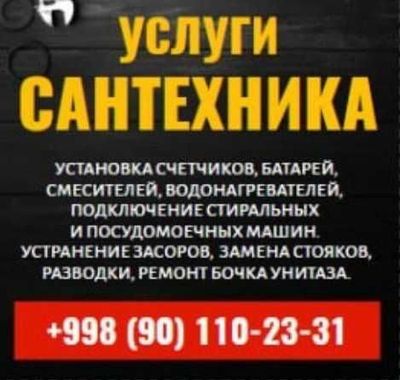 Сантехник Александр