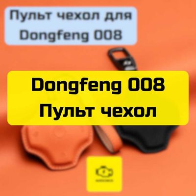 Пульт чехол для Dongfeng 008 от «Autocheck.Shop»