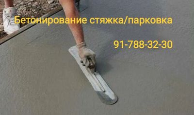 Бетонирование площадок и парковок