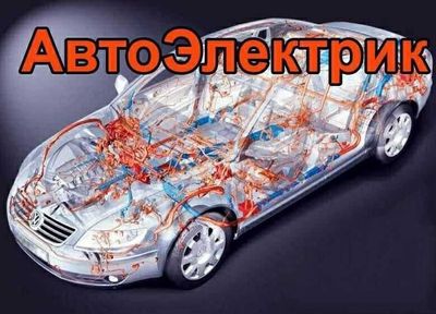 Установка сигнализаций, парктроников, регистраторов - Автоэлектрик