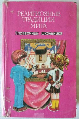 "Религиозные традиции мира" (справочник школьника)