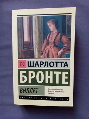 Книга "Виллет" Шарлотты Бронте