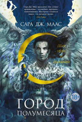 Цикл из 3 книг "Город Полумесяца" Сара Дж. Маас