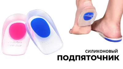 Подпяточник силиконовый при шпоре