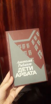 Анатолий Рыбаков. "Дети Арбата"