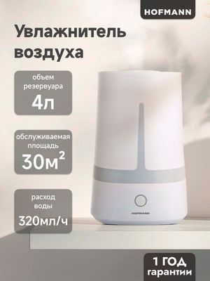 Увлажнитель HOFMANN перечисление есть