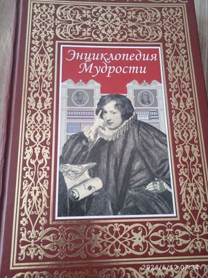 Книга " Энциклопедия Мудрости"