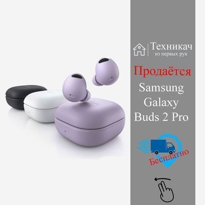 Новый! Samsung Galaxy Buds 2 Pro • Наушники