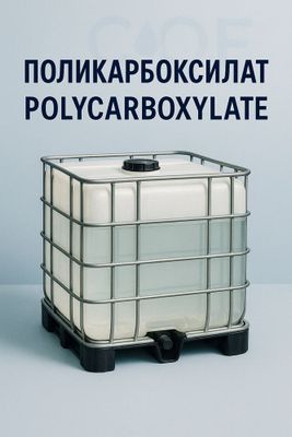 Поликарбаксилат (PC)