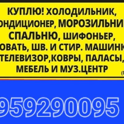 куплю все из дома
