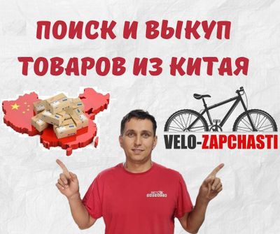 Поиск и выкуп товаров из китая. Не можите найти пишите нам мы найдем.