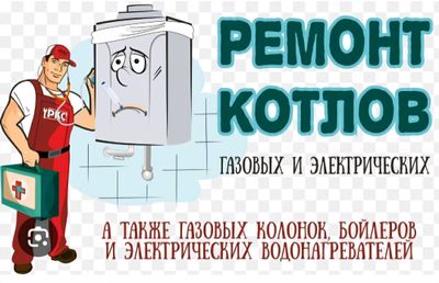 Ремонт котлов