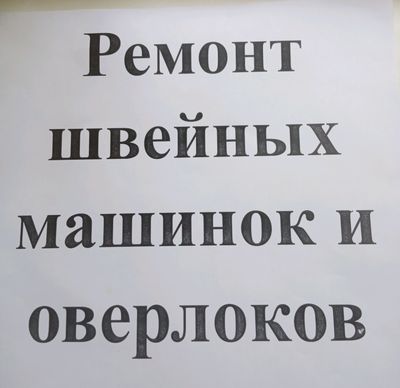 Ремонт швейных машин и оверлоков