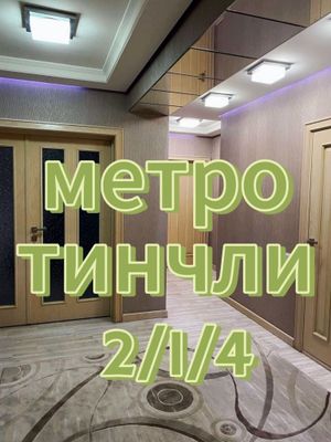 Метро тинчлик гунча. Продажа квартиры 2х комнатная