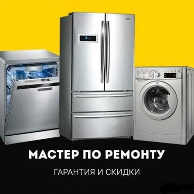 Не дорогой Ремонт Стиралок/Холодильников/Посудомоек с гарантией!