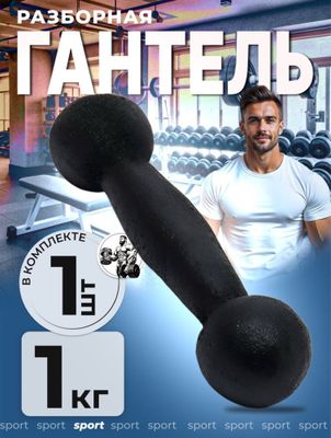 Гантель 1кг для тренировок