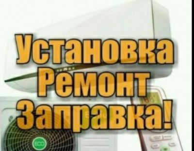 Установка и Ремонт Кондиционеров!